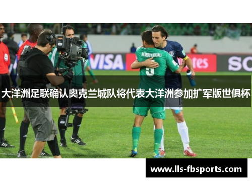 大洋洲足联确认奥克兰城队将代表大洋洲参加扩军版世俱杯