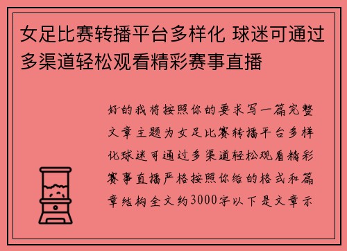 女足比赛转播平台多样化 球迷可通过多渠道轻松观看精彩赛事直播 女足比赛转播平台多样化 球迷可通过多渠道轻松观看精彩赛事直播