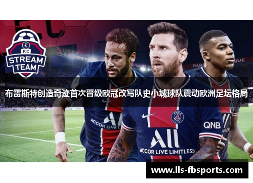 布雷斯特创造奇迹首次晋级欧冠改写队史小城球队震动欧洲足坛格局