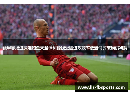 德甲赛场进球难如登天圣保利锋线受困进攻效率低迷何时破局仍待解