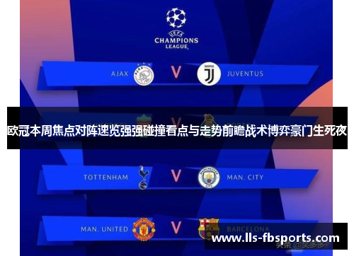 欧冠本周焦点对阵速览强强碰撞看点与走势前瞻战术博弈豪门生死夜