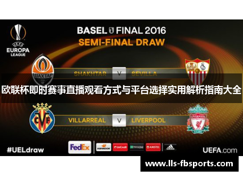 欧联杯即时赛事直播观看方式与平台选择实用解析指南大全 欧联杯即时赛事直播观看方式与平台选择实用解析指南大全