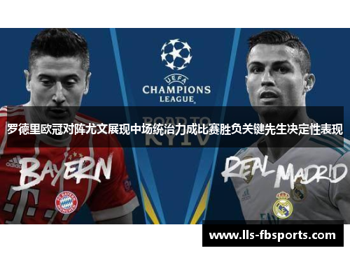罗德里欧冠对阵尤文展现中场统治力成比赛胜负关键先生决定性表现 罗德里欧冠对阵尤文展现中场统治力成比赛胜负关键先生决定性表现