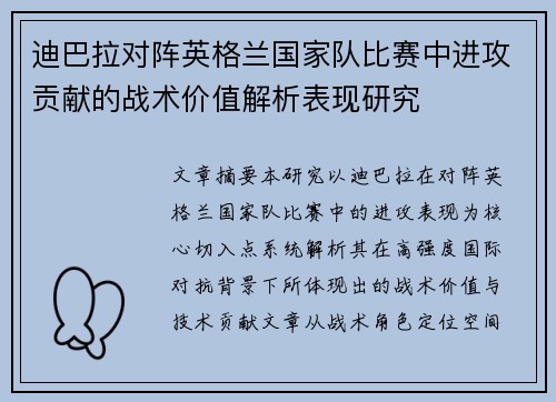 迪巴拉对阵英格兰国家队比赛中进攻贡献的战术价值解析表现研究