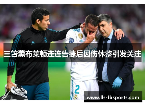 三笘薰布莱顿连连告捷后因伤休整引发关注