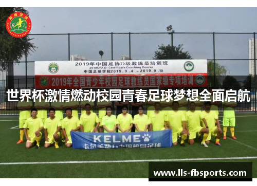 世界杯激情燃动校园青春足球梦想全面启航