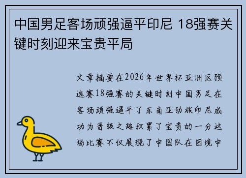 中国男足客场顽强逼平印尼 18强赛关键时刻迎来宝贵平局