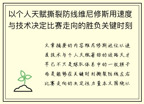 以个人天赋撕裂防线维尼修斯用速度与技术决定比赛走向的胜负关键时刻
