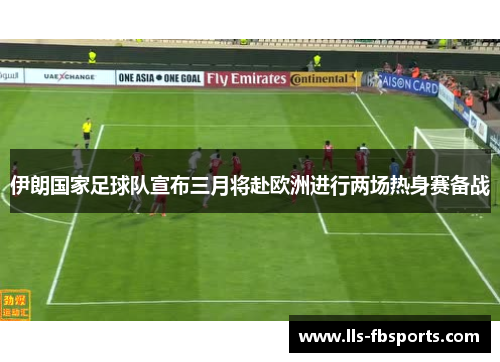 伊朗国家足球队宣布三月将赴欧洲进行两场热身赛备战