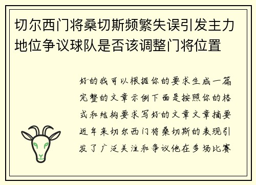 切尔西门将桑切斯频繁失误引发主力地位争议球队是否该调整门将位置