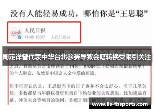 周定洋曾代表中华台北参赛导致会籍转换受限引关注