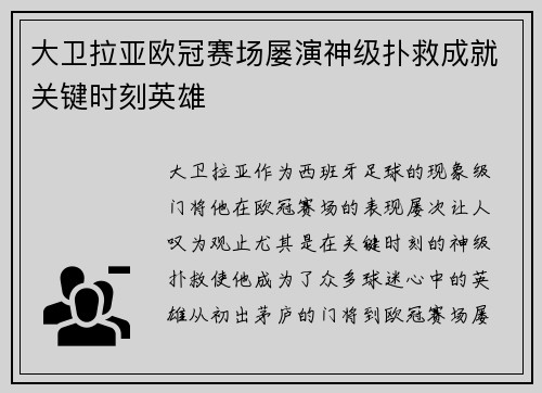 大卫拉亚欧冠赛场屡演神级扑救成就关键时刻英雄