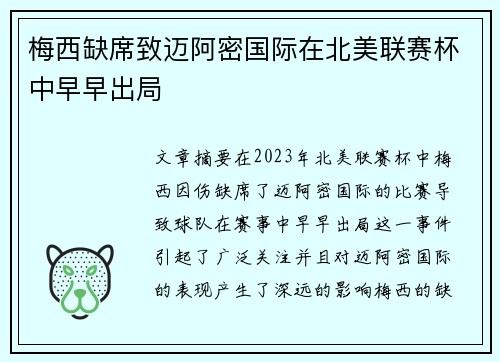 梅西缺席致迈阿密国际在北美联赛杯中早早出局