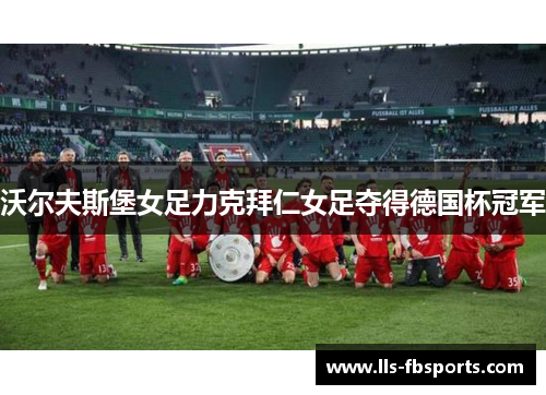 沃尔夫斯堡女足力克拜仁女足夺得德国杯冠军