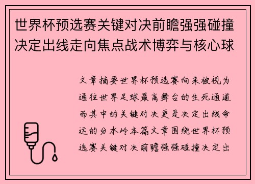 世界杯预选赛关键对决前瞻强强碰撞决定出线走向焦点战术博弈与核心球员表现