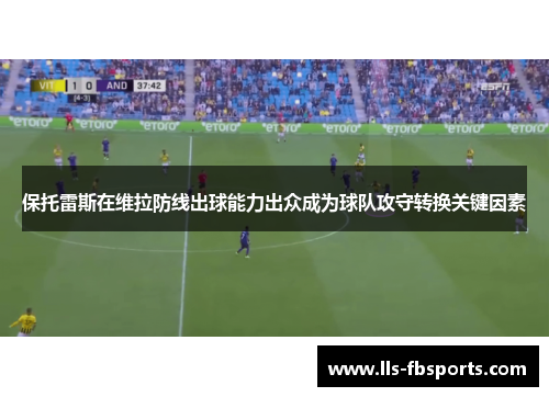 保托雷斯在维拉防线出球能力出众成为球队攻守转换关键因素