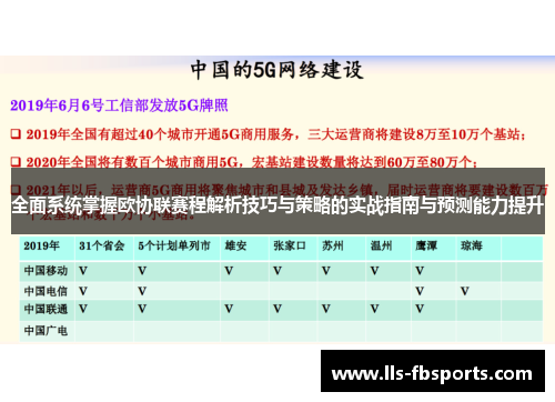 全面系统掌握欧协联赛程解析技巧与策略的实战指南与预测能力提升 全面系统掌握欧协联赛程解析技巧与策略的实战指南与预测能力提升
