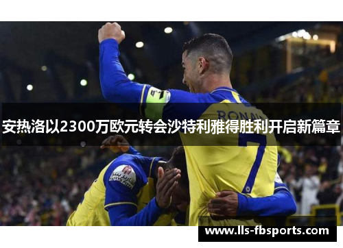 安热洛以2300万欧元转会沙特利雅得胜利开启新篇章