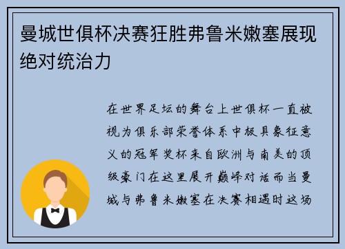 曼城世俱杯决赛狂胜弗鲁米嫩塞展现绝对统治力