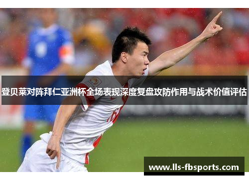 登贝莱对阵拜仁亚洲杯全场表现深度复盘攻防作用与战术价值评估