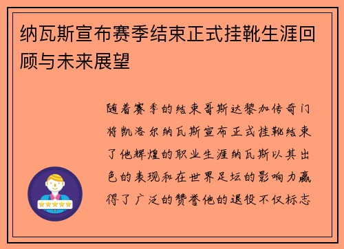纳瓦斯宣布赛季结束正式挂靴生涯回顾与未来展望