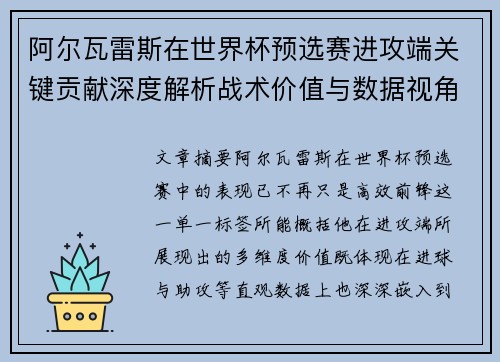 阿尔瓦雷斯在世界杯预选赛进攻端关键贡献深度解析战术价值与数据视角 阿尔瓦雷斯在世界杯预选赛进攻端关键贡献深度解析战术价值与数据视角