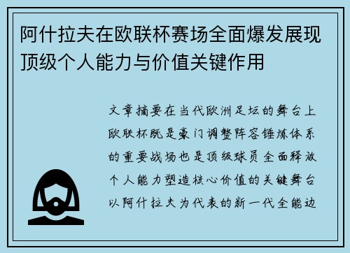阿什拉夫在欧联杯赛场全面爆发展现顶级个人能力与价值关键作用