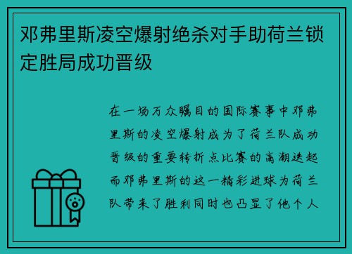 邓弗里斯凌空爆射绝杀对手助荷兰锁定胜局成功晋级