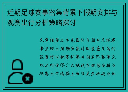 近期足球赛事密集背景下假期安排与观赛出行分析策略探讨 近期足球赛事密集背景下假期安排与观赛出行分析策略探讨