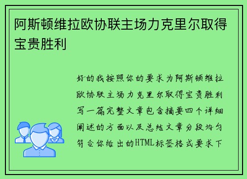 阿斯顿维拉欧协联主场力克里尔取得宝贵胜利