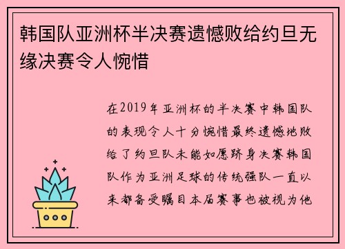 韩国队亚洲杯半决赛遗憾败给约旦无缘决赛令人惋惜
