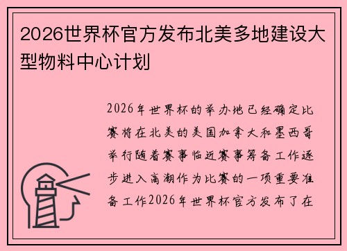 2026世界杯官方发布北美多地建设大型物料中心计划