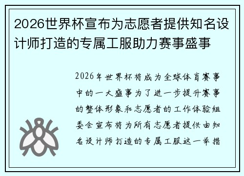 2026世界杯宣布为志愿者提供知名设计师打造的专属工服助力赛事盛事