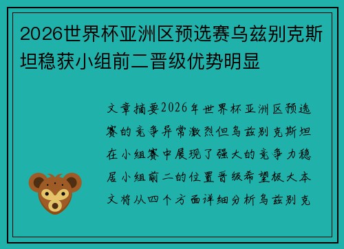 2026世界杯亚洲区预选赛乌兹别克斯坦稳获小组前二晋级优势明显