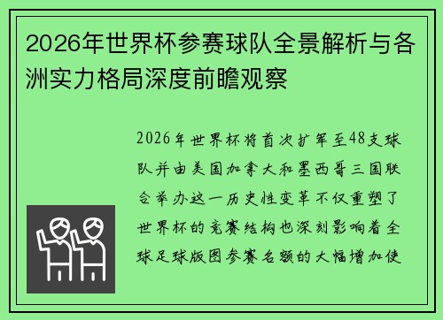 2026年世界杯参赛球队全景解析与各洲实力格局深度前瞻观察