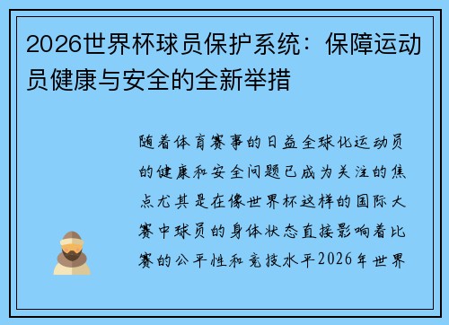 2026世界杯球员保护系统：保障运动员健康与安全的全新举措
