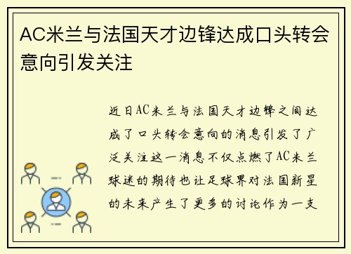AC米兰与法国天才边锋达成口头转会意向引发关注
