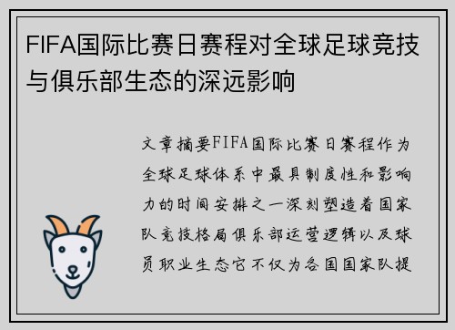 FIFA国际比赛日赛程对全球足球竞技与俱乐部生态的深远影响
