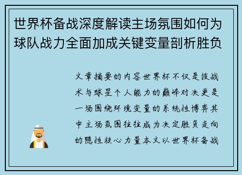 世界杯备战深度解读主场氛围如何为球队战力全面加成关键变量剖析胜负