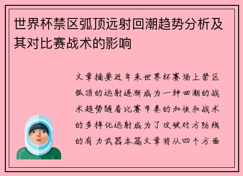 世界杯禁区弧顶远射回潮趋势分析及其对比赛战术的影响