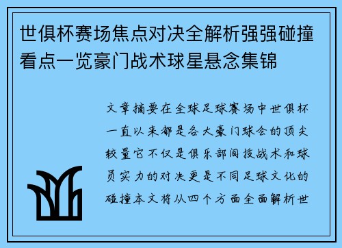 世俱杯赛场焦点对决全解析强强碰撞看点一览豪门战术球星悬念集锦