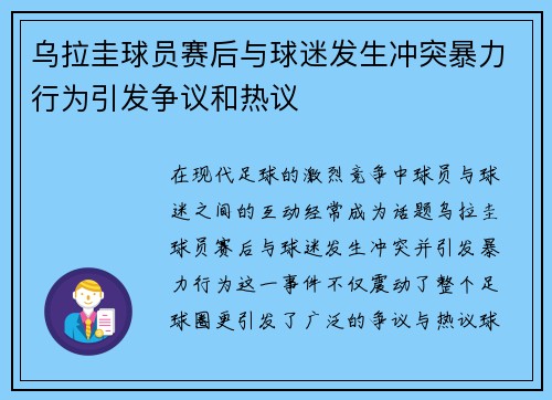 乌拉圭球员赛后与球迷发生冲突暴力行为引发争议和热议