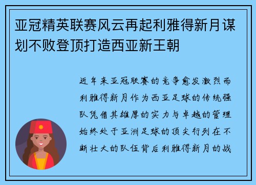 亚冠精英联赛风云再起利雅得新月谋划不败登顶打造西亚新王朝