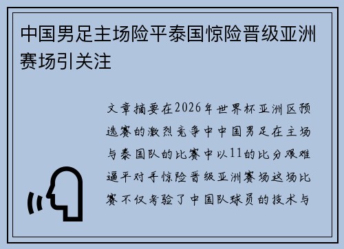 中国男足主场险平泰国惊险晋级亚洲赛场引关注