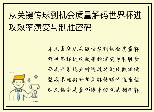 从关键传球到机会质量解码世界杯进攻效率演变与制胜密码