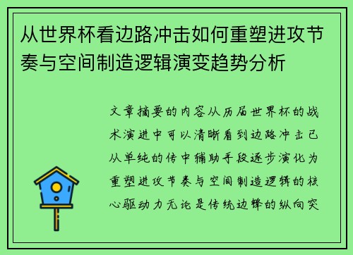 从世界杯看边路冲击如何重塑进攻节奏与空间制造逻辑演变趋势分析