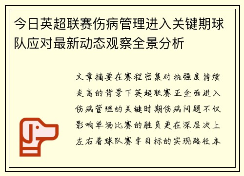 今日英超联赛伤病管理进入关键期球队应对最新动态观察全景分析