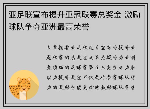 亚足联宣布提升亚冠联赛总奖金 激励球队争夺亚洲最高荣誉