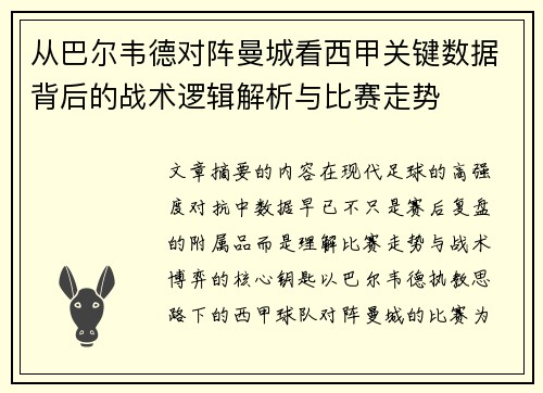 从巴尔韦德对阵曼城看西甲关键数据背后的战术逻辑解析与比赛走势