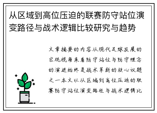 从区域到高位压迫的联赛防守站位演变路径与战术逻辑比较研究与趋势